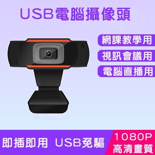 現貨新品 USB攝像頭 1080P 自動對焦 免驅 即插即用 內置麥克風 視訊鏡頭 直播 電腦攝像頭 視訊會議