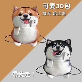 【LAFUR】3D立體狗印花斜背包 柴犬款 哈士奇款 皮繩鏈帶包 零錢包 收納包