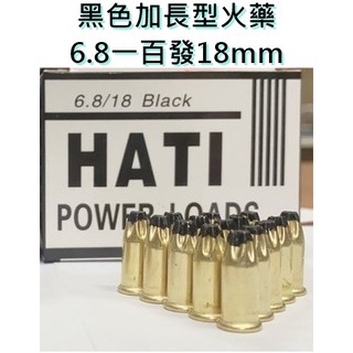 【台灣工具】HATI 黑色長型火藥 6.8mm 長 18mm 100發盒裝 另有25mm 非打獵